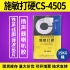 臺灣施敏打硬CS-4505/ CS-4505TG揚(yáng)聲器喇叭中心黃膠膠