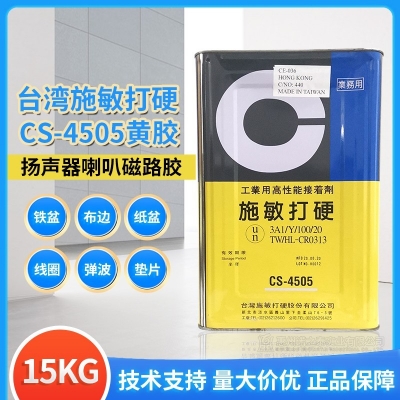 臺灣施敏打硬CS-4505/ CS-4505TG揚(yáng)聲器喇叭中心黃膠膠